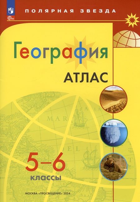 Фотография книги "География. 5-6 классы. Атлас. ФГОС"