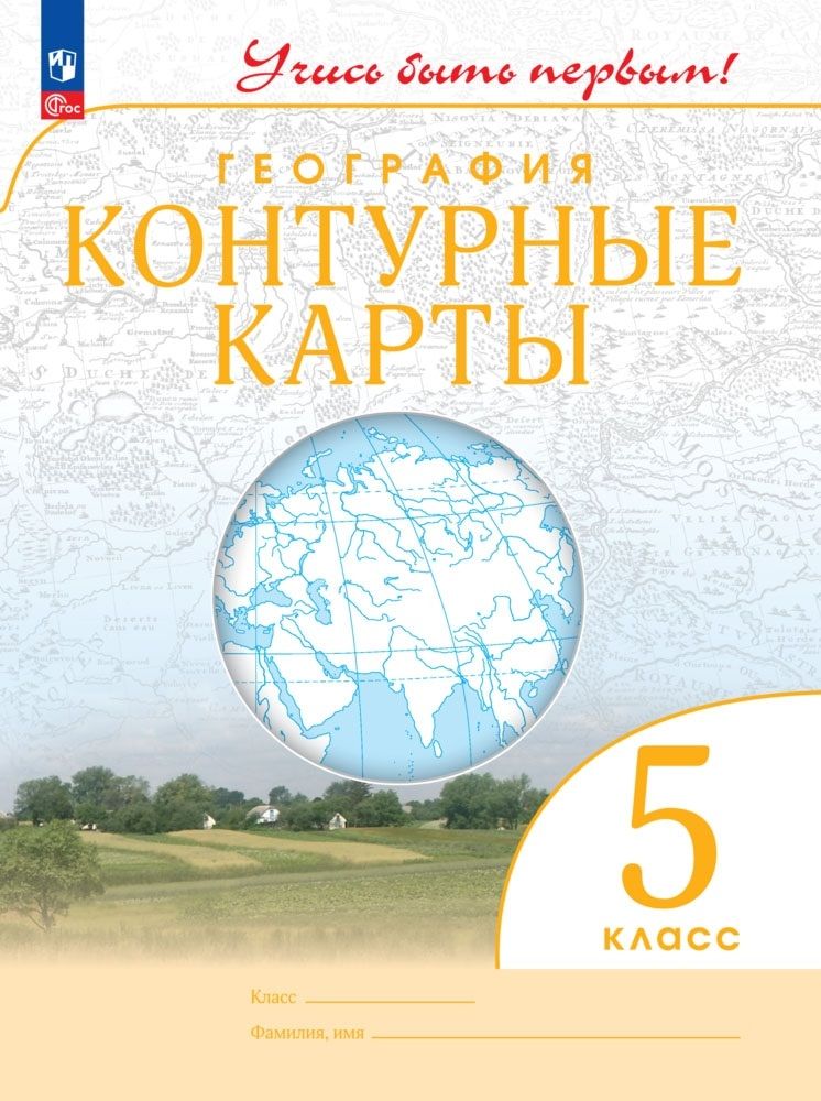 Обложка книги "География. 5 класс. Контурные карты. ФГОС"