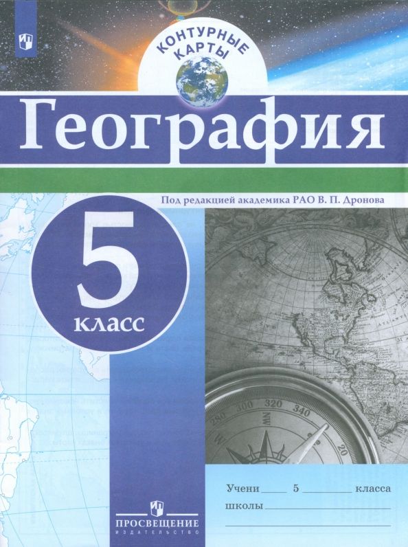 Обложка книги "География. 5 класс. Контурные карты. ФГОС"