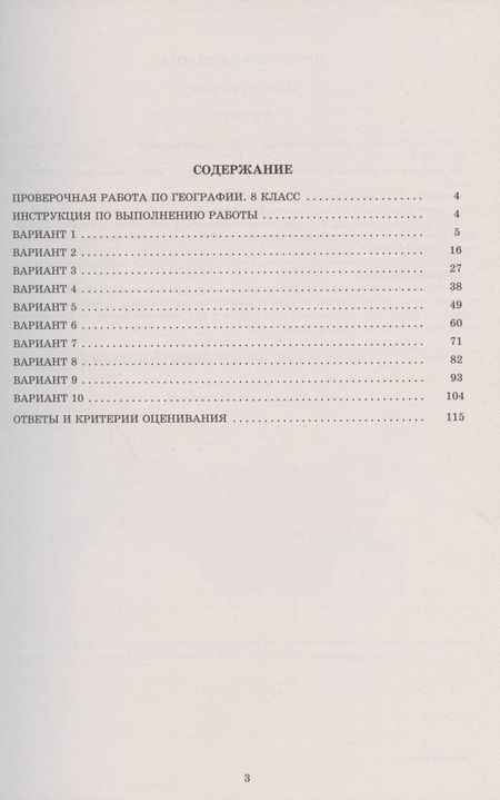 Фотография книги "География. 8 класс. 10 вариантов итоговых работ для подготовки к Всероссийской проверочной работе"