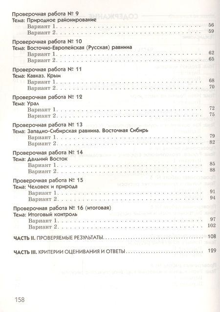 Фотография книги "География. География России. Природа. 8 класс. Диагностические работы к учебнику И.И. Бариновой"