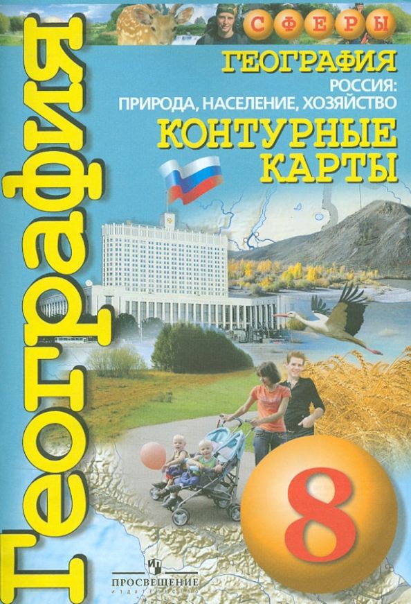 Обложка книги "География. Россия. Природа, население, хозяйство. 8 класс. Контурные карты"