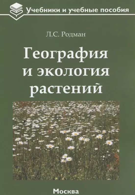 Обложка книги "География и экология растений: учебное пособие"