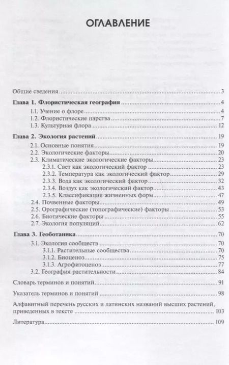 Фотография книги "География и экология растений: учебное пособие"