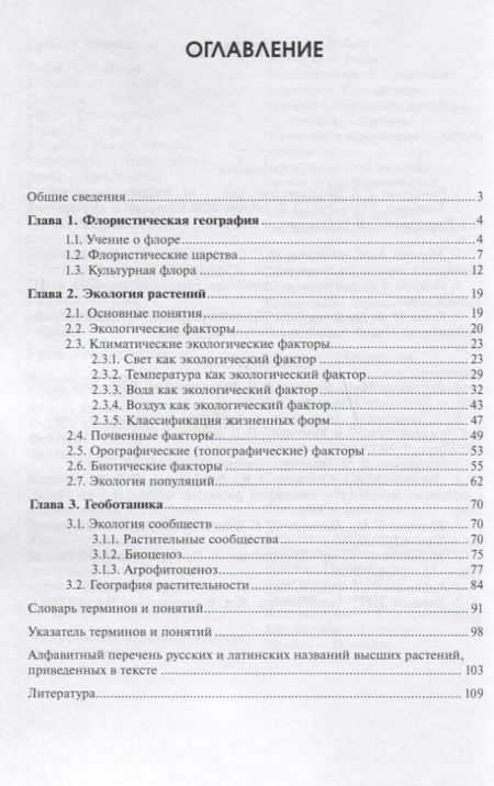 Фотография книги "География и экология растений: учебное пособие"
