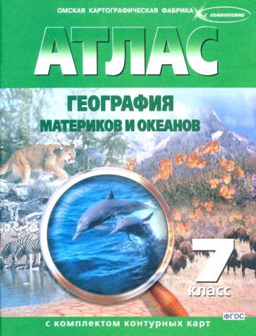 Обложка книги "География материков и океанов. 7 класс. Атлас с контурными картами. ФГОС"