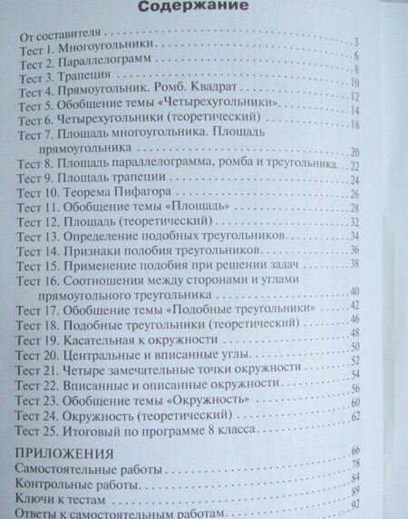 Фотография книги "Геометрия. 8 класс. Контрольно-измерительные материалы. ФГОС"