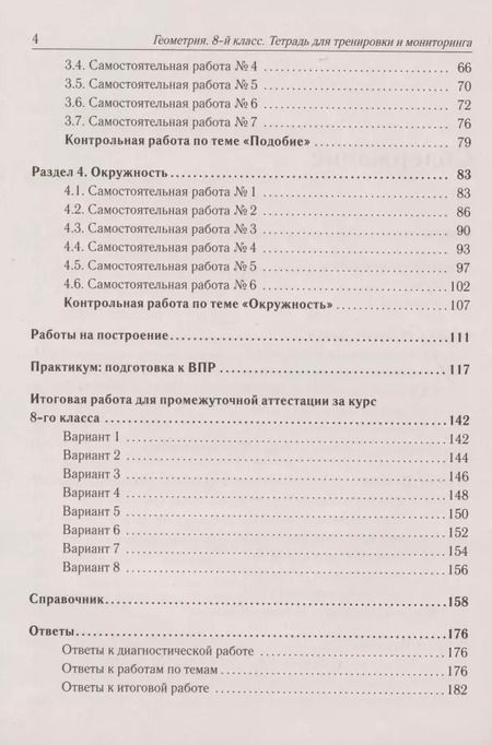 Фотография книги "Геометрия. 8 класс. Тетрадь для тренировки и мониторинга"