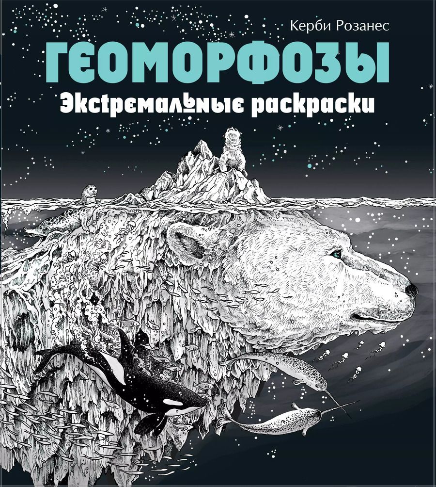 Обложка книги "Геоморфозы. Экстремальные раскраски"
