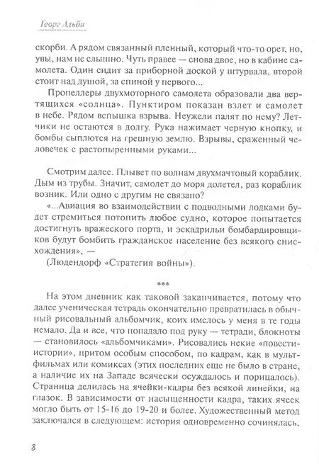 Фотография книги "Георг Альба: Наши всегда побеждают! Патриотический роман-комикс"