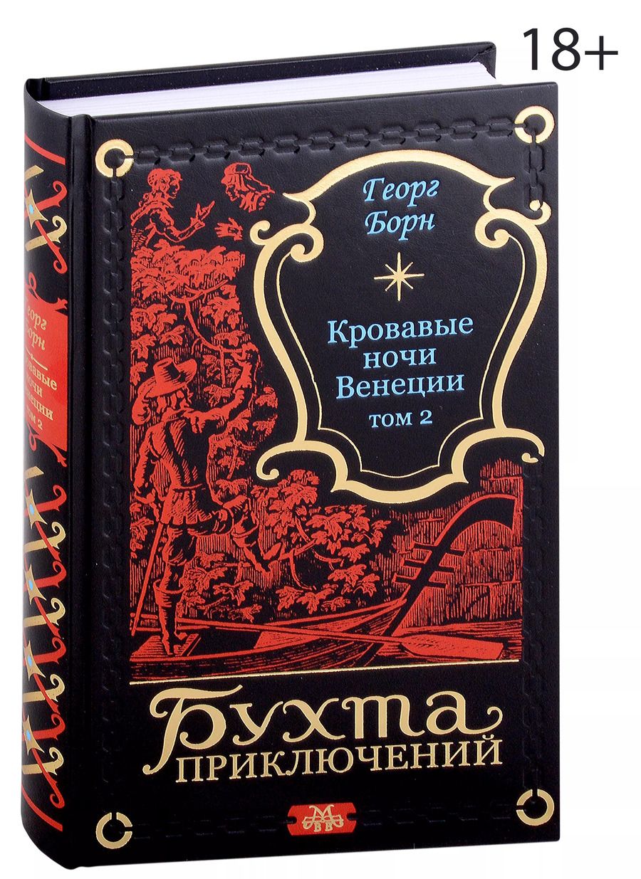 Обложка книги "Георг Ф.: Кровавые ночи Венеции. Том 2"