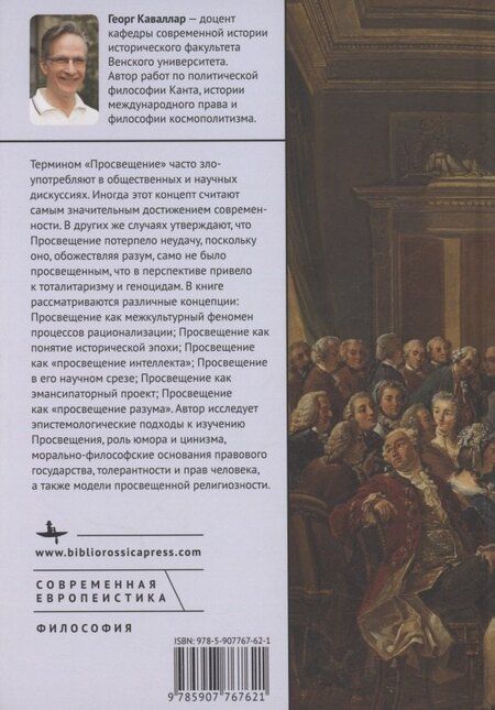 Фотография книги "Георг Каваллар: Крах Просвещения? Философское введение"