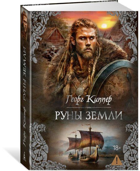 Фотография книги "Георг Киппер: Руны земли"