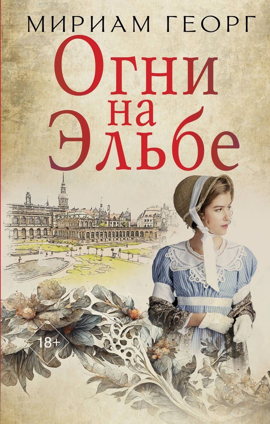 Обложка книги "Георг: Огни на Эльбе"