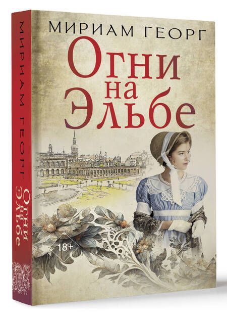 Фотография книги "Георг: Огни на Эльбе"