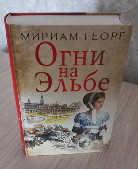 Фотография книги "Георг: Огни на Эльбе"