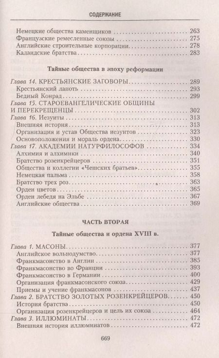 Фотография книги "Георг Шустер: История тайных обществ, союзов и орденов"