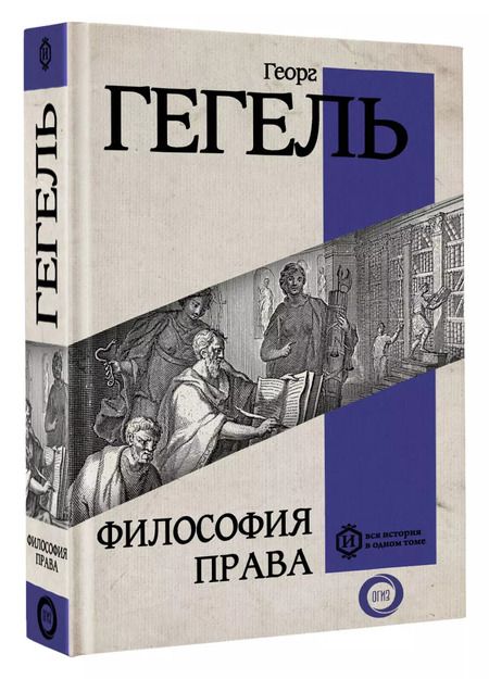 Фотография книги "Георг Вильгельм: Философия права"