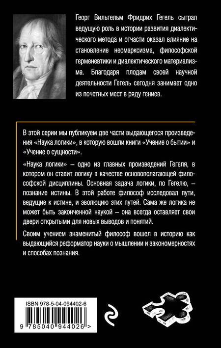 Фотография книги "Георг Вильгельм: Гегель. Наука логики. Том 1"
