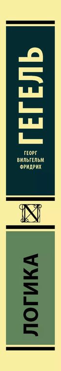 Фотография книги "Георг Вильгельм: Логика"