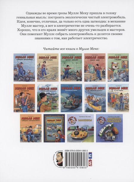 Фотография книги "Георг Юхансон: Мулле Мек собирает электромобиль"