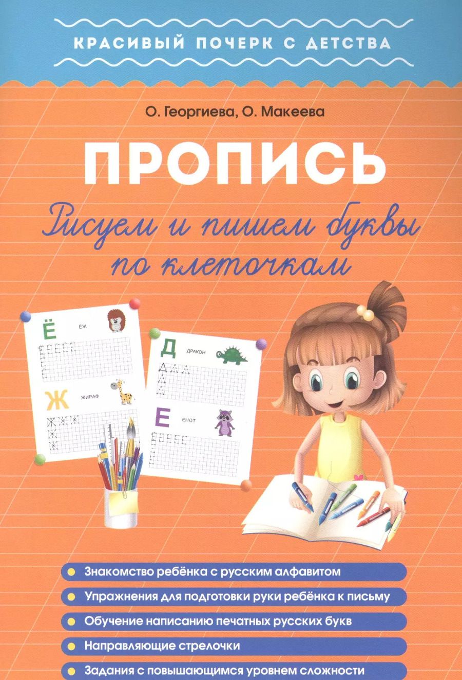 Обложка книги "Георгиева, Макеева: Рисуем и пишем буквы по клеточкам. Пропись"