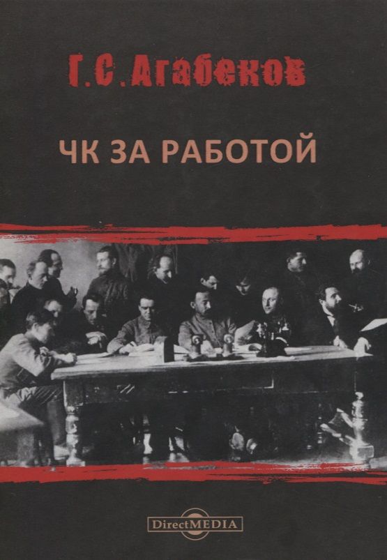 Обложка книги "Георгий Агабеков: ЧК за работой"
