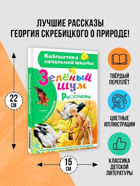 Фотография книги "Георгий Алексеевич: Зеленый шум. Рассказы"