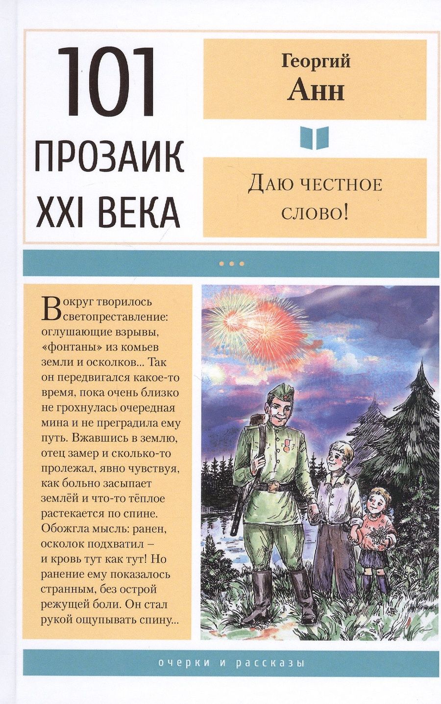 Обложка книги "Георгий Анн: Даю честное слово! Очерки и рассказы"