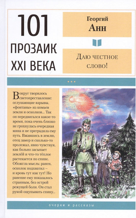 Обложка книги "Георгий Анн: Даю честное слово! Очерки и рассказы"