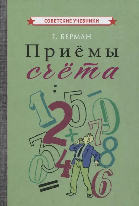 Обложка книги "Георгий Берман: Приемы счета"