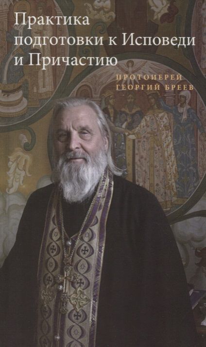 Фотография книги "Георгий Бреев: Практика подготовки к Исповеди и Причастию"