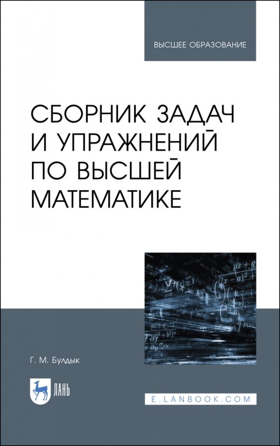 Обложка книги "Георгий Булдык: Сборник задач и упражнений по высшей математике. Учебное пособие"