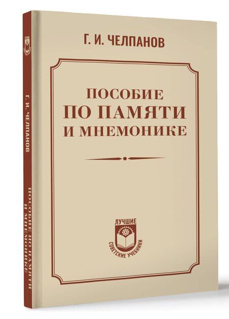 Фотография книги "Георгий Челпанов: Пособие по памяти и мнемонике"