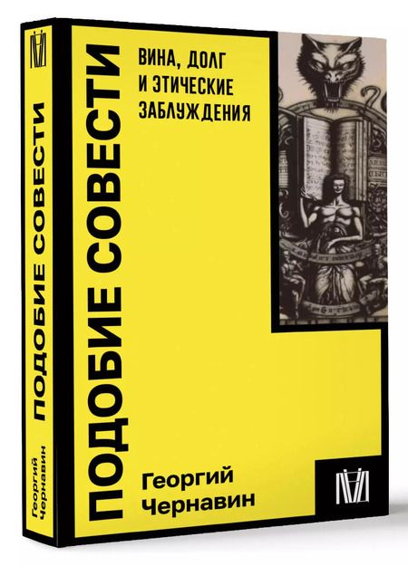 Фотография книги "Георгий Чернавин: Подобие совести. Вина, долг и этические заблуждения"