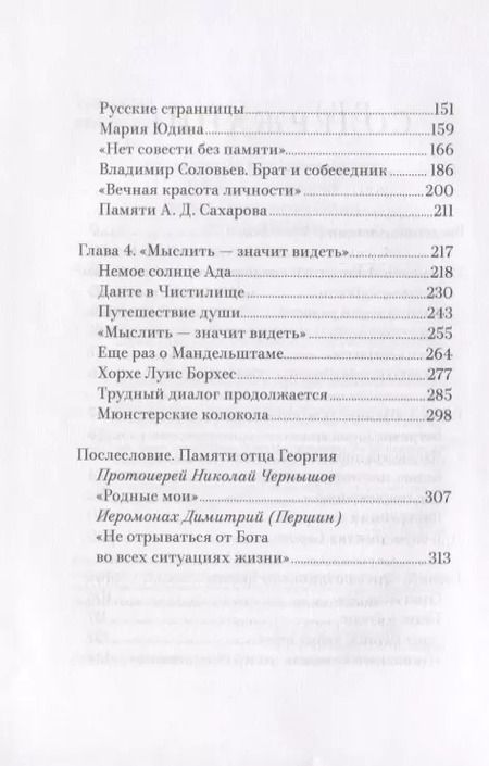 Фотография книги "Георгий Чистяков: В поисках Вечного Града. О встрече с Христом"