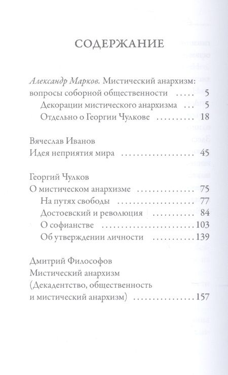 Фотография книги "Георгий Чулков: О мистическом анархизме"