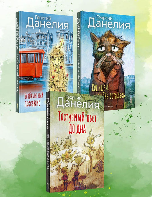 Обложка книги "Георгий Данелия: Данелия. Комплект из 3-х книг"