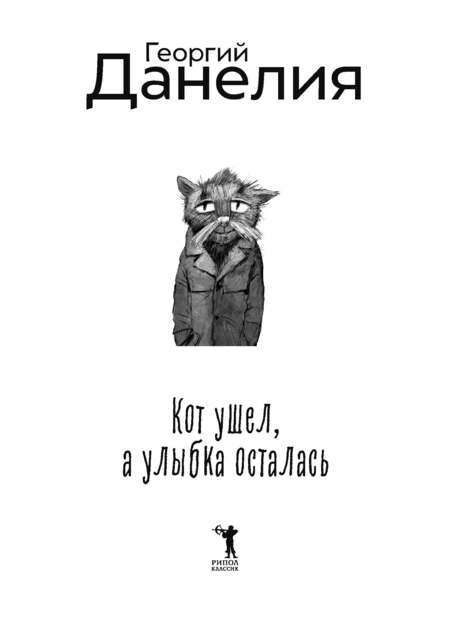 Фотография книги "Георгий Данелия: Кот ушел, а улыбка осталась"