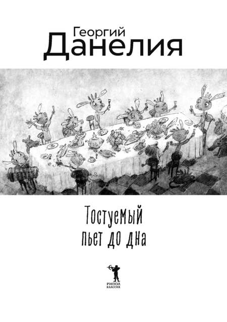 Фотография книги "Георгий Данелия: Тостуемый пьет до дна"