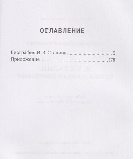 Фотография книги "Георгий Фёдорович: И.В. Сталин. Прижизненная биография"