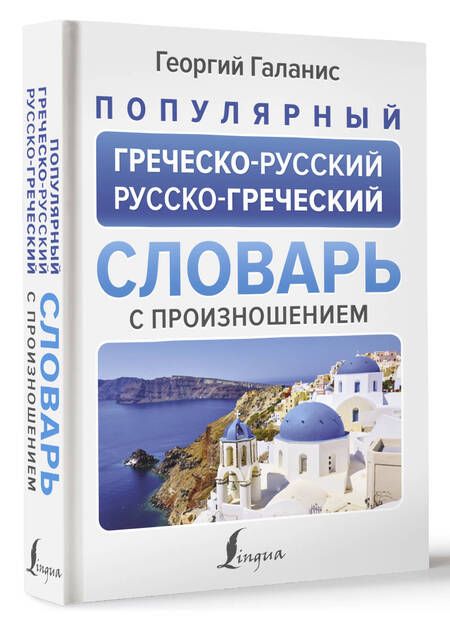 Фотография книги "Георгий Галанис: Популярный греческо-русский русско-греческий словарь с произношением"