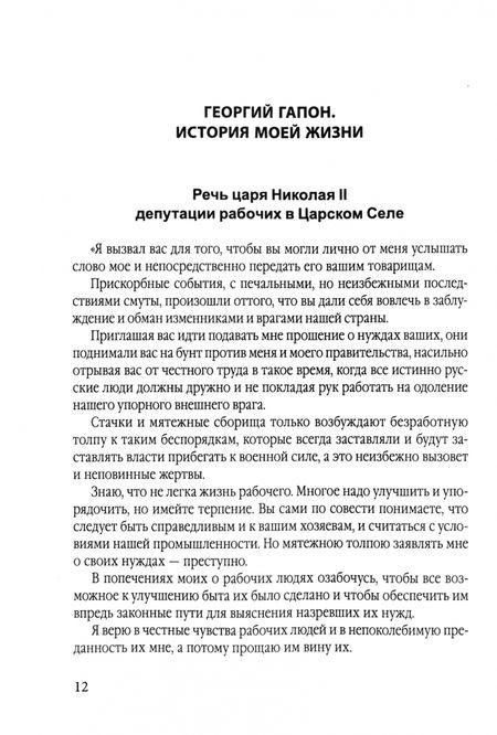 Фотография книги "Георгий Гапон: История моей жизни. Царь и его «дети»"