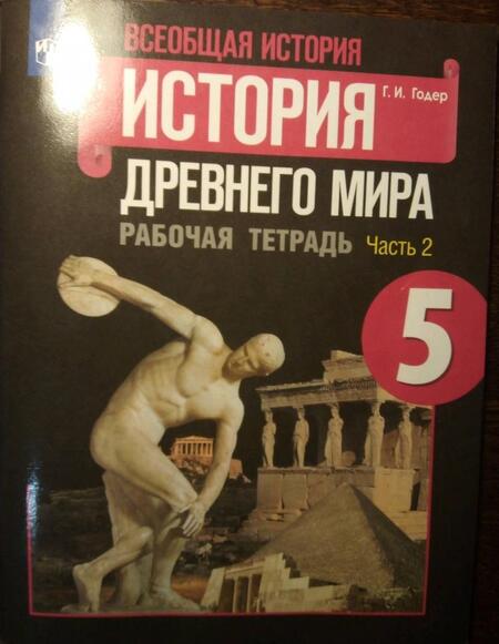 Фотография книги "Георгий Годер: Всеобщая история. История Древнего мира. 5 класс. Рабочая тетрадь. В 2-х частях. Часть 2. ФГОС"