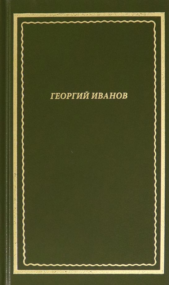 Обложка книги "Георгий Иванов: Стихотворения"
