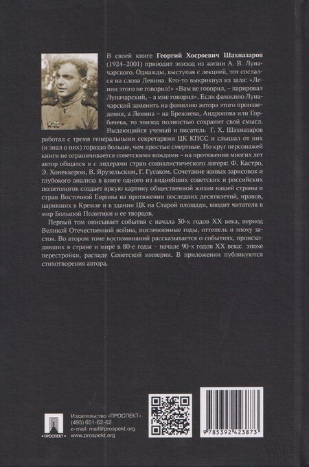 Фотография книги "Георгий Хосроевич: С вождями и без них. Том 1"