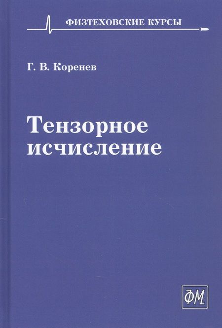 Фотография книги "Георгий Коренев: Тензорное исчисление. Учебное пособие"