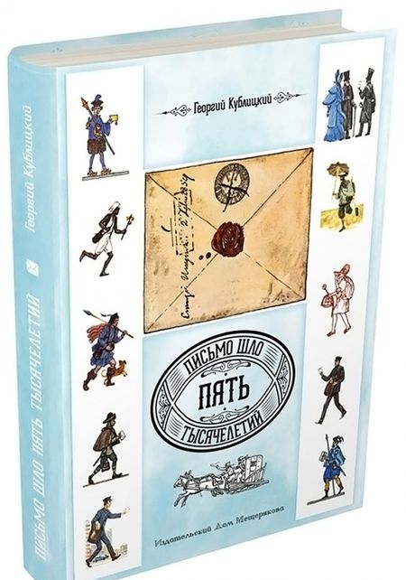Фотография книги "Георгий Кублицкий: Письмо шло пять тысячелетий"
