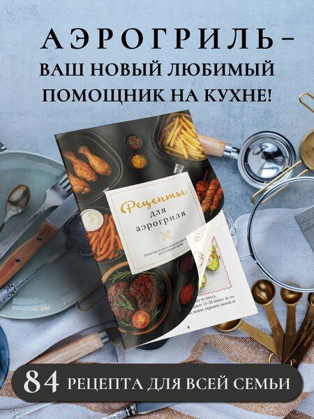 Фотография книги "Георгий Латария: Рецепты для аэрогриля"