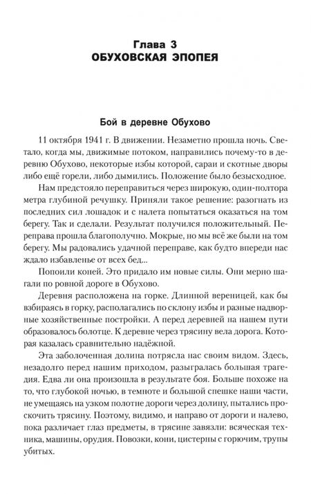 Фотография книги "Георгий Лебедев: Глазами ополченца. Фронтовой дневник. 1941 - 1945"